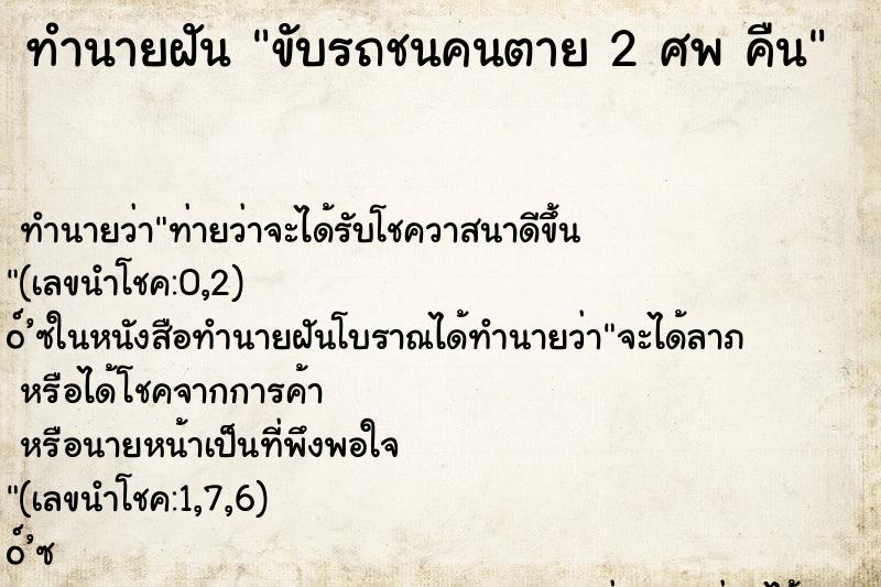 ทำนายฝันขับรถชนคนตาย2ศพคืน ทำนายฝันทำนายฝันขับรถชนคนตาย2ศพคืน